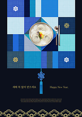 PSD 편집이미지 전통 명절 음식 패턴 새해 수저 타이포그라피 사람없음 파란색 설날 검은색 노리개 떡국 명절음식 새해복많이받으세요 이미지편집 문자 식기 기념일 한식 컬러 무늬 전통소품 전통음식 파일형식
