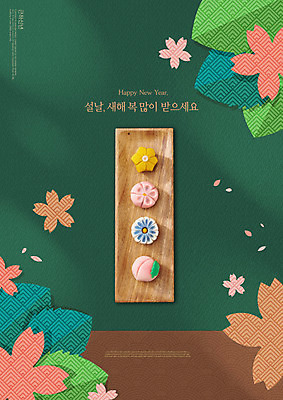 PSD 편집이미지 전통 명절 꽃 음식 새해 타이포그라피 사람없음 초록색 설날 새해복많이받으세요 화과자 명절선물 이미지편집 식물 문자 기념일 컬러 선물 과자 파일형식