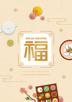 PSD 편집이미지 전통 명절 꽃 주전자 새해 국화 타이포그라피 사람없음 설날 복 차 떡국 명절인사 베이지색 화과자 명절선물 이미지편집 식물 문자 기념일 음료 한식 컬러 주방용품 선물 과자 한자 전통음식 인사 파일형식