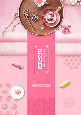 PSD 편집이미지 전통 접시 명절 꽃 분홍색 주전자 근하신년 새해 타이포그라피 사람없음 설날 새해인사 차 전통차 찻잔 한과 새해복많이받으세요 꽃차 새해음식 이미지편집 식물 문자 식기 기념일 음료 컬러 주방용품 디저트 잔 차_음료 전통음식 인사 파일형식