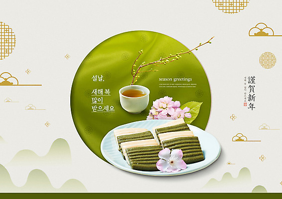PSD 편집이미지 전통 접시 명절 꽃 근하신년 새해 떡 타이포그라피 사람없음 초록색 설날 새해인사 찻잔 새해복많이받으세요 이미지편집 식물 문자 식기 기념일 컬러 잔 인사 파일형식