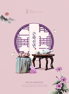 PSD 편집이미지 전통 명절 분홍색 주전자 근하신년 새해 선물 타이포그라피 사람없음 설날 새해인사 보자기 찻잔 교자상 새해선물 이미지편집 문자 기념일 컬러 탁자 주방용품 잔 인사 파일형식 천_직물 명절선물