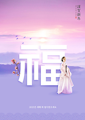 전신 PSD 편집이미지 여자 명절 꽃 근하신년 새해 한명 미소 사람 20대 성인 타이포그라피 옆모습 설날 노을 보라색 한국인 새해인사 복 한복 새해복많이받으세요 성인여자한명만 2021년 이미지편집 자연요소 식물 문자 1 한국전통 전통 기념일 뷰포인트 컬러 표정 동양인 청년 한자 인사 전통의상 연도 여자한명만 성인여자만 파일형식