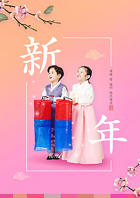 전신 PSD 편집이미지 여자 명절 남자 꽃 어린이 분홍색 근하신년 새해 서기 웃음 들기 사람 소녀 소년 타이포그라피 두명 옆모습 설날 한국인 한복 즐거움 청사초롱 새해복많이받으세요 어린이만 이미지편집 식물 문자 한국전통 전통 기념일 감정 뷰포인트 컬러 모션 표정 동양인 전통의상 초롱 파일형식
