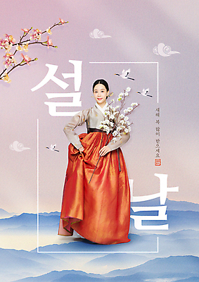 전신 PSD 편집이미지 여자 명절 근하신년 새해 실내 한명 미소 들기 사람 20대 성인 타이포그라피 컬러풀 설날 한국인 새해인사 한복 새해복많이받으세요 꽃가지 성인여자한명만 이미지편집 문자 1 한국전통 전통 기념일 꽃 컬러 모션 표정 동양인 청년 내부 나뭇가지 인사 전통의상 여자한명만 성인여자만 파일형식