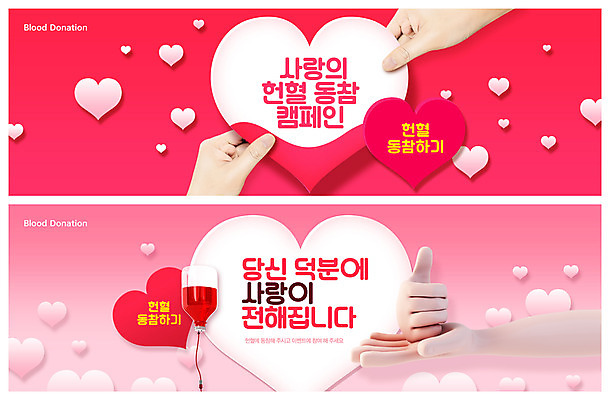PSD 템플릿 손 배너 ZIP 분홍색 웹템플릿 신체부위 하트 최고 자주색 소중 사랑나눔 헌혈 수혈 이벤트배너 참여 혈액주머니 웹배너 빅배너 덕분에챌린지 챌린지 이미지템플릿 모양 캠페인 컬러 컨셉 사랑 사람 치료 봉사 혈액 나눔 파일형식