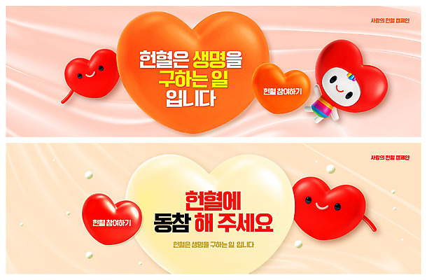 PSD 템플릿 배너 ZIP 웹템플릿 사람없음 주황색 하트 소중 사랑나눔 헌혈 베이지색 이벤트배너 참여 웹배너 하트캐릭터 빅배너 이미지템플릿 모양 캐릭터 캠페인 컬러 컨셉 사랑 봉사 나눔 파일형식