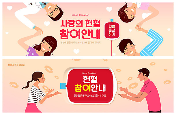 PSD 템플릿 배너 여자 남자 ZIP 웹템플릿 사람 여러명 성인 컬러풀 손잡기 환자 간호사 의사 소중 사랑나눔 헌혈 수혈 이벤트배너 혈액주머니 웹배너 성인만 빅배너 이미지템플릿 캠페인 컬러 다수 컨셉 의학 모션 사랑 치료 의료진 봉사 혈액 나눔 파일형식