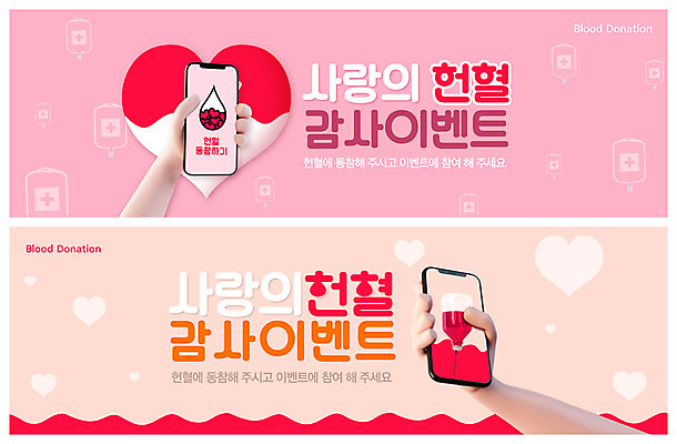 PSD 템플릿 손 배너 ZIP 분홍색 웹템플릿 들기 신체부위 스마트폰 하트 링거 소중 사랑나눔 헌혈 수혈 베이지색 이벤트배너 혈액주머니 웹배너 빅배너 이미지템플릿 모양 캠페인 컬러 컨셉 의료기기 모션 사랑 사람 치료 핸드폰 스마트기기 봉사 혈액 나눔 파일형식