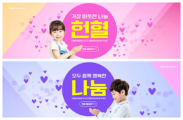PSD 템플릿 배너 여자 남자 ZIP 초등학생 어린이 분홍색 웹템플릿 미소 사람 소녀 소년 상반신 두명 옆모습 보라색 유치원생 한국인 하트 소중 사랑나눔 손모으기 헌혈 이벤트배너 웹배너 어린이만 빅배너 이미지템플릿 모양 학생 캠페인 뷰포인트 컬러 컨셉 표정 사랑 동양인 손짓 봉사 나눔 파일형식