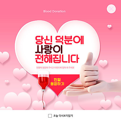 PSD 템플릿 손 ZIP 분홍색 웹템플릿 팝업 이벤트팝업 웹팝업 신체부위 하트 최고 소중 사랑나눔 헌혈 수혈 빅팝업 덕분에챌린지 챌린지 이미지템플릿 모양 캠페인 컬러 컨셉 사랑 사람 치료 봉사 나눔 파일형식