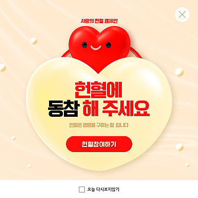 PSD 템플릿 ZIP 웹템플릿 팝업 이벤트팝업 웹팝업 사람없음 하트 소중 사랑나눔 헌혈 베이지색 참여 하트캐릭터 빅팝업 이미지템플릿 모양 캐릭터 캠페인 컬러 컨셉 사랑 봉사 나눔 파일형식