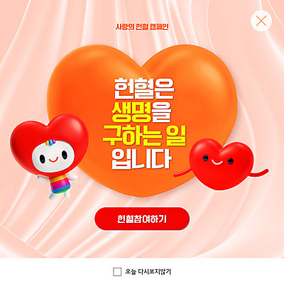 PSD 템플릿 ZIP 웹템플릿 팝업 이벤트팝업 웹팝업 사람없음 주황색 하트 소중 사랑나눔 헌혈 하트캐릭터 빅팝업 이미지템플릿 모양 캐릭터 캠페인 컬러 컨셉 사랑 봉사 나눔 파일형식