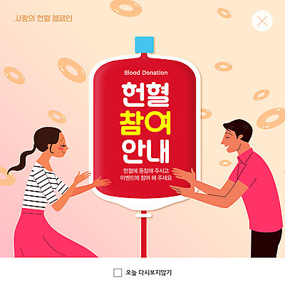 PSD 템플릿 여자 남자 ZIP 분홍색 웹템플릿 팝업 이벤트팝업 웹팝업 사람 상반신 성인 두명 소중 사랑나눔 헌혈 수혈 베이지색 참여 혈액주머니 성인만 빅팝업 이미지템플릿 캠페인 컬러 컨셉 사랑 치료 봉사 혈액 나눔 파일형식