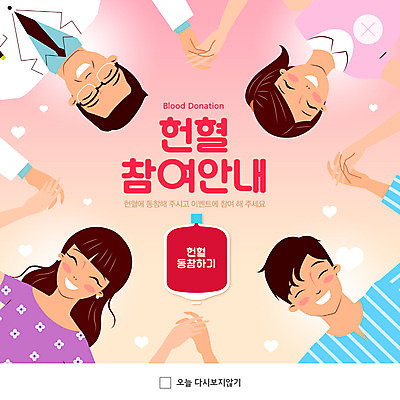 PSD 템플릿 여자 남자 ZIP 웹템플릿 팝업 이벤트팝업 웹팝업 여러명 상반신 성인 컬러풀 손잡기 환자 간호사 의사 소중 사랑나눔 헌혈 수혈 참여 성인만 빅팝업 이미지템플릿 캠페인 컬러 다수 컨셉 의학 모션 사랑 사람 치료 의료진 봉사 나눔 파일형식