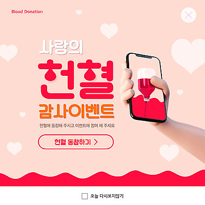 PSD 템플릿 손 ZIP 웹템플릿 팝업 이벤트팝업 웹팝업 들기 신체부위 스마트폰 하트 링거 소중 사랑나눔 헌혈 수혈 빅팝업 이미지템플릿 모양 캠페인 컨셉 의료기기 모션 사랑 사람 치료 핸드폰 스마트기기 봉사 나눔 파일형식