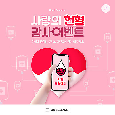 PSD 템플릿 손 ZIP 분홍색 웹템플릿 팝업 이벤트팝업 웹팝업 들기 신체부위 스마트폰 하트 혈액 소중 사랑나눔 헌혈 혈액주머니 빅팝업 이미지템플릿 모양 캠페인 컬러 컨셉 모션 사랑 사람 핸드폰 스마트기기 봉사 나눔 파일형식