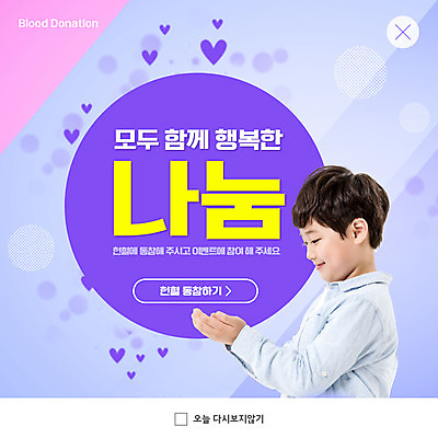 PSD 템플릿 남자 ZIP 초등학생 어린이 웹템플릿 팝업 이벤트팝업 웹팝업 한명 소년 상반신 옆모습 보라색 한국인 하트 소중 사랑나눔 손모으기 헌혈 소년한명만 빅팝업 이미지템플릿 모양 1 학생 캠페인 뷰포인트 컬러 컨셉 사랑 사람 동양인 손짓 봉사 나눔 남자한명만 소년만 파일형식