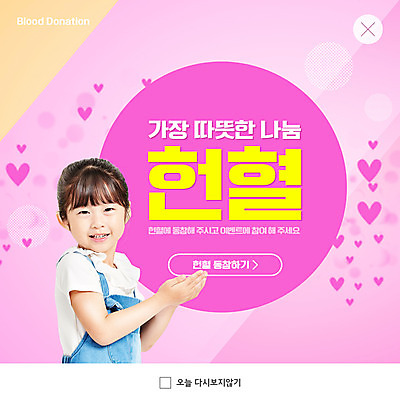 PSD 템플릿 여자 ZIP 어린이 분홍색 웹템플릿 팝업 이벤트팝업 웹팝업 한명 사람 소녀 상반신 옆모습 유치원생 한국인 하트 소중 사랑나눔 손모으기 헌혈 소녀한명만 빅팝업 이미지템플릿 모양 1 캠페인 뷰포인트 컬러 컨셉 사랑 동양인 손짓 봉사 나눔 여자한명만 소녀만 파일형식