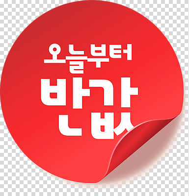 편집 편집이미지 배너 타이포그라피 사람없음 빨간색 라벨 세일 PNG 반값 편집소스 문자 컬러 프레임 파일형식