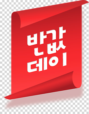 편집 편집이미지 배너 타이포그라피 사람없음 빨간색 라벨 세일 PNG 반값 편집소스 문자 컬러 프레임 파일형식