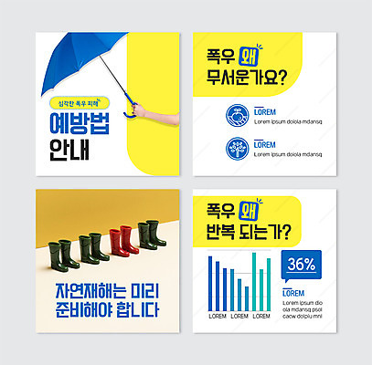 PSD 나무 템플릿 손 웹템플릿 과일 우산 장화 들기 신체부위 노란색 자연재해 예방 폭우 수해 카드뉴스 이미지템플릿 식물 컬러 신발 모션 사람 재해 파일형식