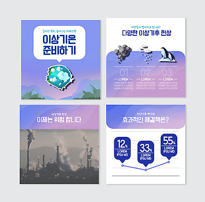 PSD 구름 템플릿 지구 웹템플릿 공장 날씨 경고 사람없음 보라색 펭귄 빙하 기후변화 이상고온 카드뉴스 기후위기 이미지템플릿 자연요소 컬러 공업 조류 변화 위기 파일형식