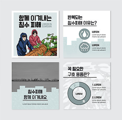 PSD 나무 구름 템플릿 남자 웹템플릿 자동차 사람 두명 피해 회색 도시 도움 비 홍수 폭우 구호품 남자만 카드뉴스 구호활동 이미지템플릿 침수피해 자연요소 식물 육상교통 컬러 컨셉 날씨 자연재해 오브젝트 파일형식