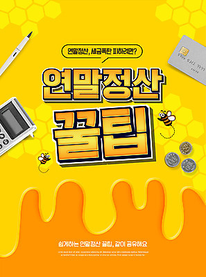 PSD 편집이미지 사람없음 경제 볼펜 노란색 동전 계산기 신용카드 벌 팁 연말정산 이미지편집 컬러 곤충 돈 문구용품 금융 펜 장비 파일형식