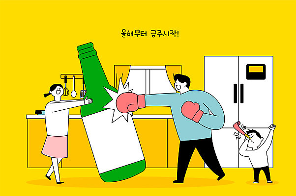 전신 여자 남자 아들 어린이 일러스트 가족 응원 엄마 술병 주류 사람 성인 세명 부모 노란색 주방 글로브 권투글러브 펀치 아빠 결심 냉장고 소주 소주병 금주 국내일러스트 AI파일 음료 컬러 컨셉 관계 모션 병_용기 가전제품 글러브 파일형식 벡터