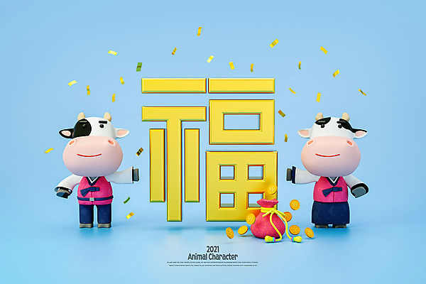 PSD 편집 편집이미지 캐릭터 명절 모션 새해 복주머니 사람없음 파란색 3D 동전 종 복 소 황금 한복 젖소 디지털합성 소캐릭터 편집소스 2021년 신축년 편집3D 한국전통 전통 기념일 컬러 동물캐릭터 돈 포유류 전통소품 한자 전통의상 연도 파일형식