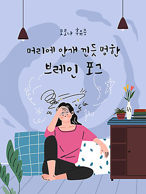 전신 여자 일러스트 휴식 실내 한명 사람 앉기 성인 타이포그라피 보라색 사회이슈 두통 여자한명만 코로나바이러스 델타변이바이러스 국내일러스트 AI파일 문자 1 컬러 컨셉 모션 내부 바이러스 질병 여자만 파일형식 벡터