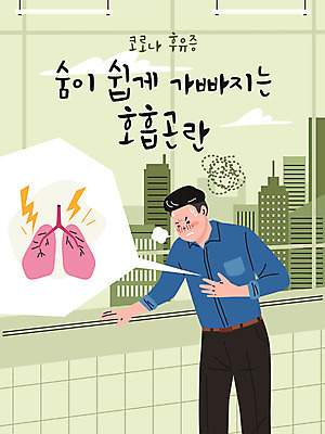 남자 일러스트 한명 사람 상반신 성인 타이포그라피 초록색 고통 허파 사회이슈 가슴통증 호흡곤란 남자한명만 코로나바이러스 델타변이바이러스 국내일러스트 AI파일 문자 1 감정 컬러 컨셉 호흡기관 바이러스 증상 남자만 파일형식 벡터