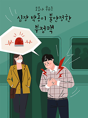 여자 남자 일러스트 마스크 사람 상반신 성인 타이포그라피 두명 초록색 놀람 고통 심장 전철 맥박 사회이슈 가슴통증 경고등 부정맥 코로나바이러스 델타변이바이러스 국내일러스트 AI파일 문자 감정 육상교통 컬러 컨셉 의학 대중교통 표정 장기_의학 바이러스 파일형식 벡터