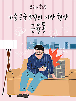 전신 남자 분홍색 일러스트 창문 실내 한명 사람 앉기 성인 타이포그라피 소파 고통 가슴 사회이슈 가슴통증 근육통 남자한명만 코로나바이러스 델타변이바이러스 국내일러스트 AI파일 문자 1 감정 컬러 컨셉 의자 모션 내부 신체부위 바이러스 남자만 파일형식 벡터