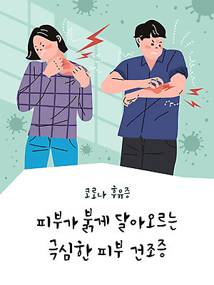 여자 남자 일러스트 건조 사람 상반신 성인 타이포그라피 두명 초록색 고통 사회이슈 피부 피부질환 피부트러블 코로나바이러스 긁기 델타변이바이러스 국내일러스트 AI파일 문자 감정 컬러 컨셉 모션 신체부위 바이러스 질병 파일형식 벡터