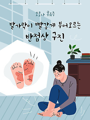 전신 여자 일러스트 발 한명 사람 앉기 성인 타이포그라피 파란색 고통 잡기 사회이슈 피부 발바닥 웅크림 가려움 피부질환 여자한명만 코로나바이러스 델타변이바이러스 국내일러스트 AI파일 문자 1 감정 컬러 컨셉 모션 신체부위 바이러스 질병 증상 여자만 파일형식 벡터
