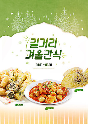 PSD 편집이미지 그릇 접시 백그라운드 타이포그라피 사람없음 연두색 떡볶이 분식 겨울간식 군것질 붕어빵 메추리알 길거리음식 김말이 모듬튀김 오징어튀김 이미지편집 문자 식기 음식 빵 디저트 초록색 알 튀김 파일형식