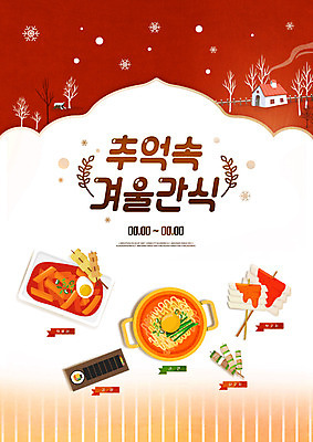 PSD 편집이미지 한국전통 음식 백그라운드 겨울 타이포그라피 사람없음 빨간색 라면 꼬치 어묵 떡볶이 분식 김밥 겨울간식 떡꼬치 이미지편집 문자 전통 계절 컬러 디저트 한국 면류 파일형식