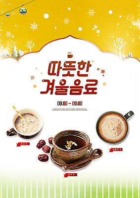 PSD 편집이미지 커피 백그라운드 따뜻함 건강 타이포그라피 사람없음 노란색 차 전통차 찻잔 겨울간식 대추 잣 코코아 대추차 카페모카 이미지편집 문자 음료 컬러 디저트 잔 차_음료 견과류 파일형식