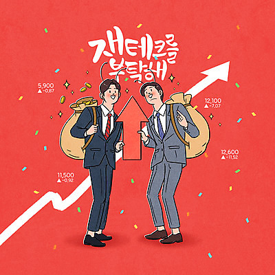 전신 PSD 응시 남자 화살표 돈 일러스트 그래프 사람 성인 타이포그라피 두명 빨간색 금융 경제 직장인 돈자루 주식 재테크 주가상승 펀드 성인남자만 주린이 국내일러스트 직업 문자 시선 컬러 재산 상승 신조어 남자만 성인만 파일형식