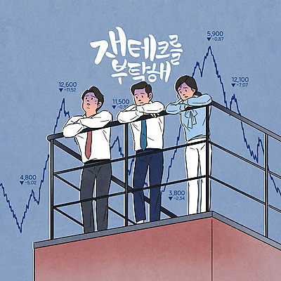 전신 PSD 여자 남자 돈 일러스트 난간 그래프 사람 성인 타이포그라피 세명 금융 경제 파란색 기댐 직장인 주식 하락 재테크 창백 주가하락 펀드 성인만 주린이 국내일러스트 직업 문자 컬러 컨셉 모션 재산 신조어 파일형식