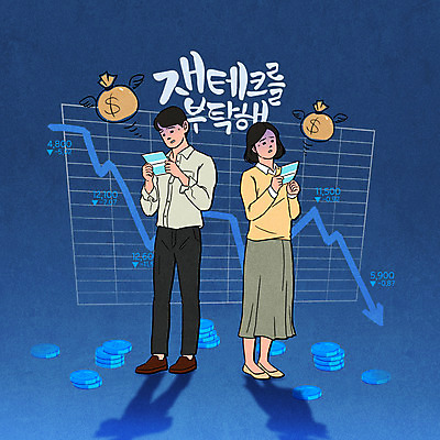 전신 PSD 여자 남자 화살표 돈 일러스트 그래프 들기 사람 성인 타이포그라피 두명 금융 경제 파란색 슬픔 좌절 주식 재테크 통장 주가하락 펀드 성인만 주린이 국내일러스트 문자 감정 컬러 컨셉 모션 재산 하락 신조어 파일형식