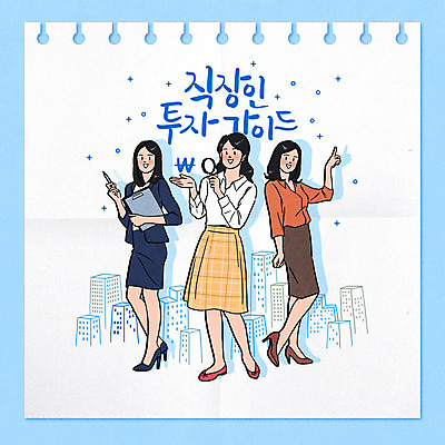 전신 PSD 여자 하늘색 일러스트 돋보기 들기 사람 손짓 성인 타이포그라피 세명 금융 경제 전문직 주식 재테크 투자 펀드 성인여자만 주린이 국내일러스트 직업 문자 비즈니스 모션 파란색 신조어 여자만 성인만 파일형식