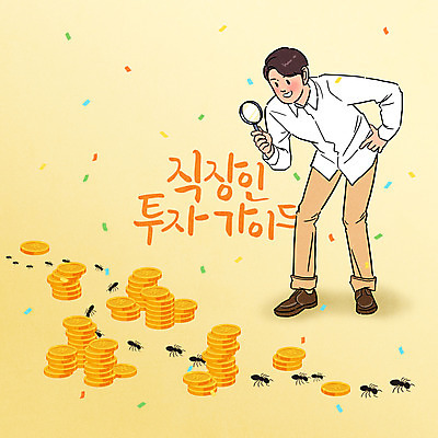 전신 PSD 남자 돈 일러스트 돋보기 한명 들기 사람 성인 타이포그라피 금융 경제 노란색 관찰 주식 재테크 개미 펀드 성인남자한명만 주린이 국내일러스트 문자 1 컬러 곤충 모션 재산 신조어 남자한명만 성인남자만 파일형식