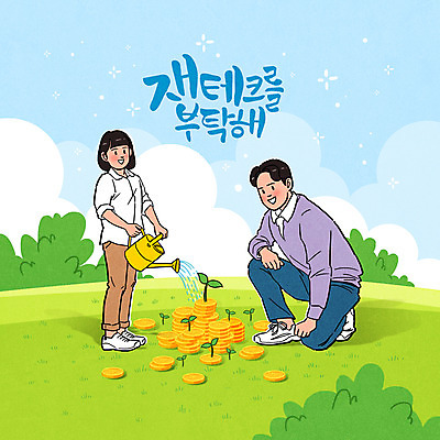 전신 PSD 여자 남자 어린이 돈 일러스트 들기 사람 소녀 성인 타이포그라피 두명 금융 경제 컬러풀 새싹 물뿌리개 주식 재테크 물주기 펀드 주린이 국내일러스트 식물 문자 컬러 모션 재산 신조어 파일형식