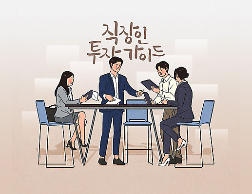 전신 PSD 여자 남자 일러스트 회사 회의 사람 여러명 성인 타이포그라피 금융 경제 직장인 주식 재테크 투자 베이지색 투자설명회 펀드 성인만 주린이 국내일러스트 직업 문자 컬러 다수 비즈니스 신조어 설명회 파일형식