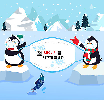 배너 하늘색 크리스마스 겨울 일러스트 어류 마스크 들기 이벤트 타이포그라피 사람없음 얼음 가리킴 펭귄 빙하 QR코드 코로나바이러스 사회적거리두기 전자출입명부 국내일러스트 AI파일 자연요소 문자 계절 기념일 캠페인 모션 조류 손짓 파란색 수중동물 바이러스 개인정보 파일형식 벡터