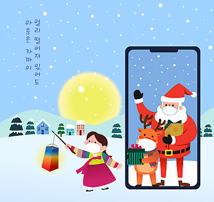 전신 여자 할아버지 노년 남자 어린이 하늘색 크리스마스 겨울 일러스트 모바일 새해 마스크 들기 사람 소녀 두명 선물상자 스마트폰 산타클로스 루돌프 인사 한복 청사초롱 온라인 코로나바이러스 사회적거리두기 온택트 랜선라이프 국내일러스트 AI파일 한국전통 라이프스타일 계절 기념일 캠페인 모션 사슴 선물 성인 파란색 핸드폰 스마트기기 상자 예절 바이러스 전통의상 초롱 파일형식 벡터 언택트