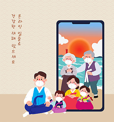 전신 여자 명절 할아버지 노년 남자 할머니 어린이 바다 일러스트 가족 엄마 모바일 새해 마스크 사람 소녀 소년 여러명 성인 타이포그라피 스마트폰 부모 일출 새해인사 아빠 한복 손주 온라인 코로나바이러스 사회적거리두기 온택트 랜선라이프 국내일러스트 AI파일 문자 한국전통 전통 라이프스타일 기념일 캠페인 다수 관계 핸드폰 스마트기기 노을 인사 바이러스 전통의상 파일형식 벡터 언택트